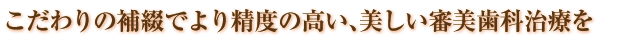 こだわりの補綴で審美歯科治療を