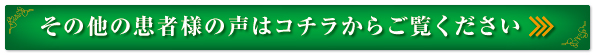 患者様の声
