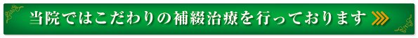 補綴治療