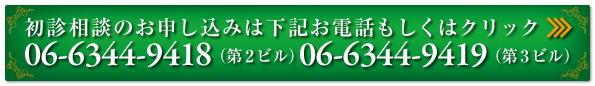 初診相談のお申し込みは下記お電話もしくはクリック　06-6344-9418（第2ビル） 06-6344-9419（第3ビル）