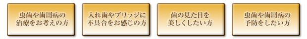 虫歯・歯周病・審美・予防
