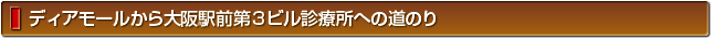 ディアモールから大阪駅前第３ビル診療所への道のり